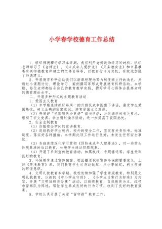 小学春学校德育工作总结