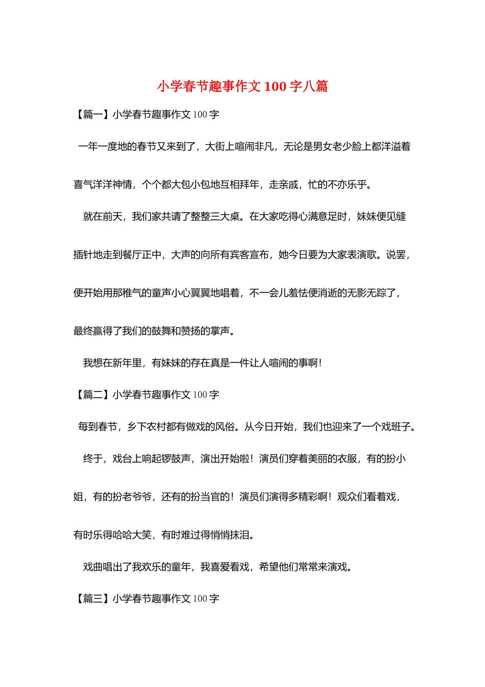 小学春节趣事作文100字八篇_第1页