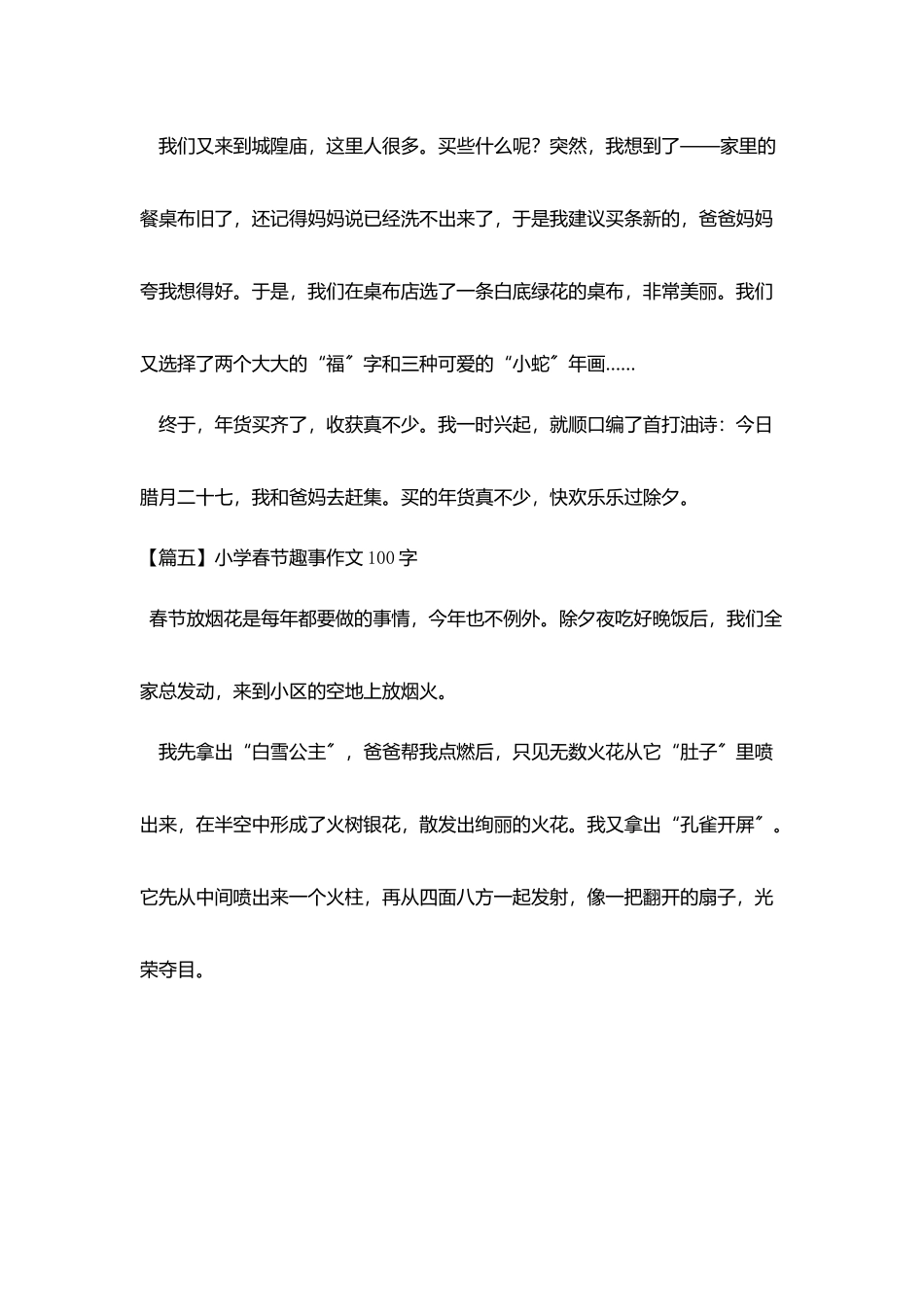 小学春节趣事作文100字八篇_第3页