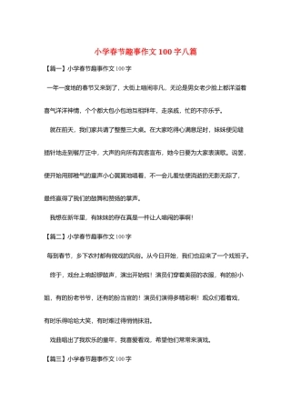 小学春节趣事作文100字八篇
