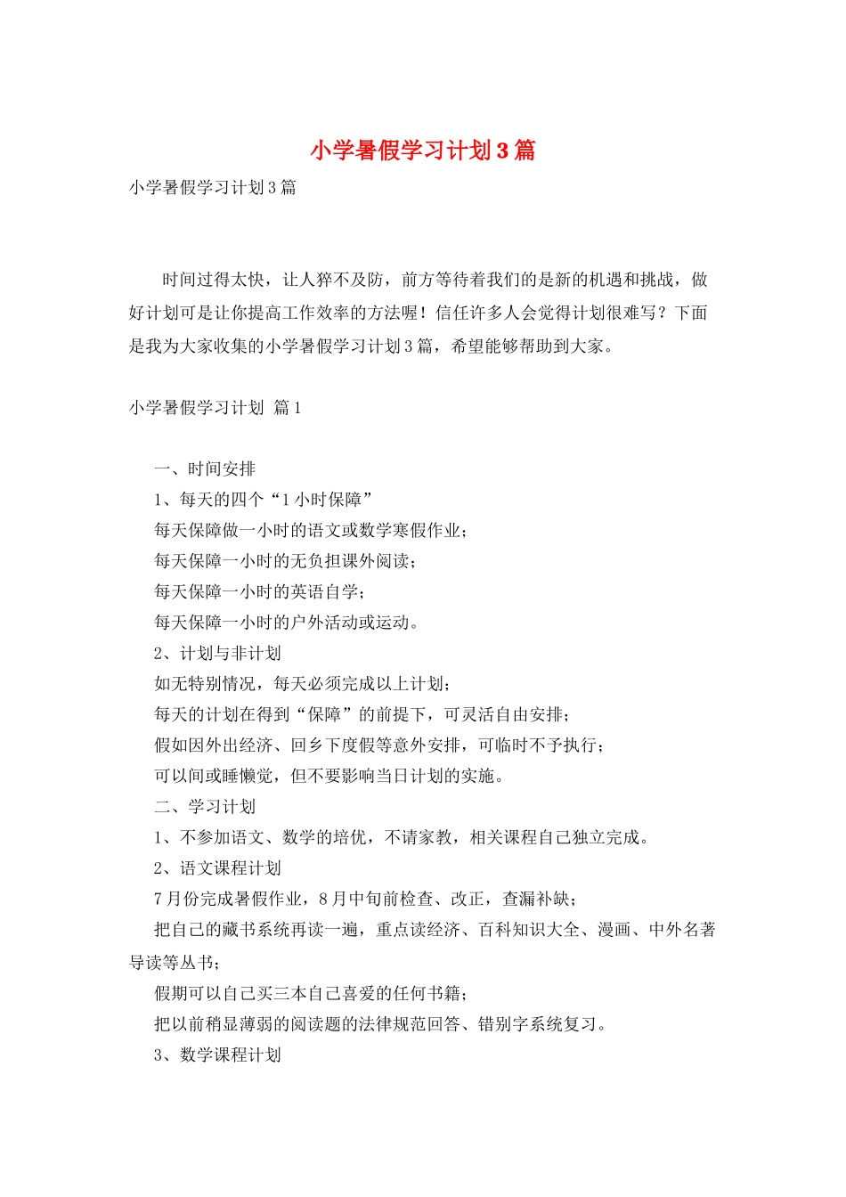 小学暑假学习计划3篇_第1页