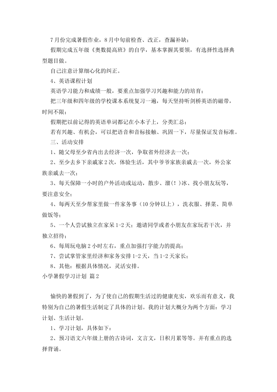 小学暑假学习计划3篇_第2页