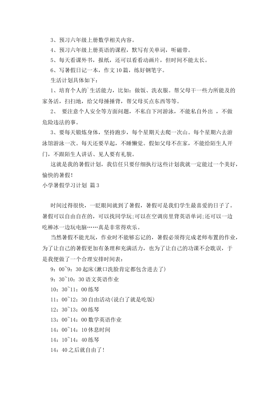小学暑假学习计划3篇_第3页
