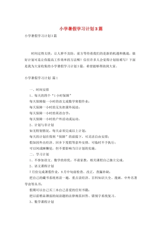 小学暑假学习计划3篇