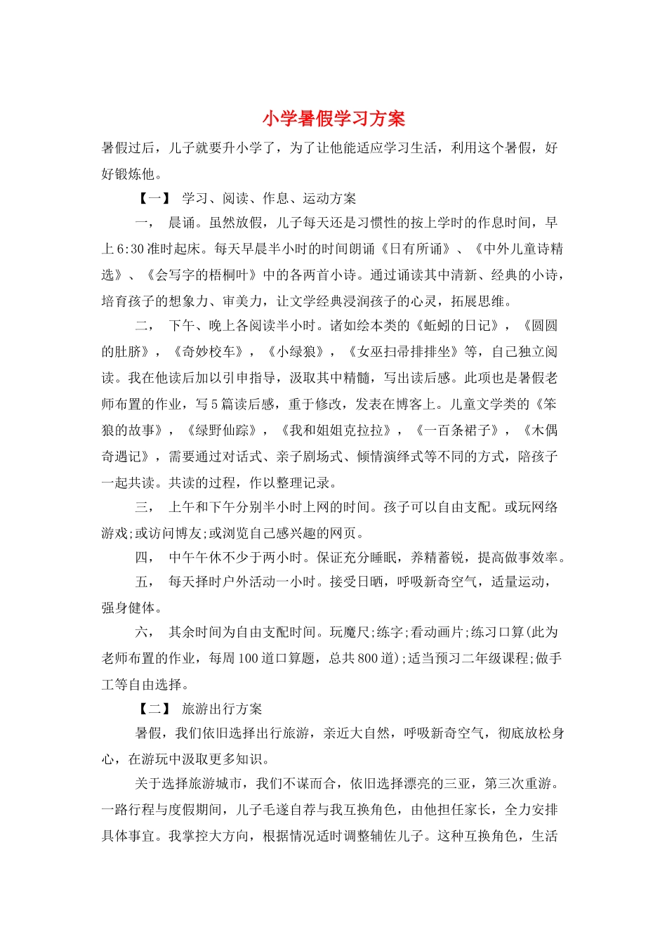 小学暑假学习计划_第1页