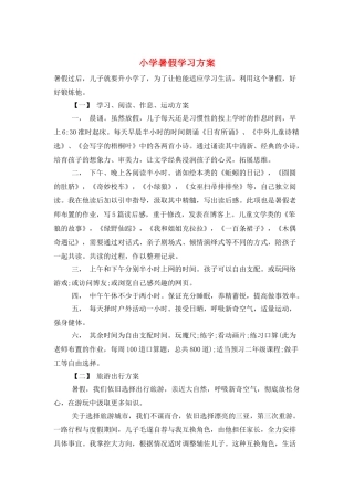 小学暑假学习计划