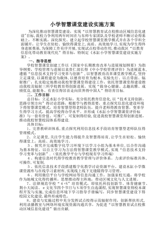 小学智慧课堂建设实施方案