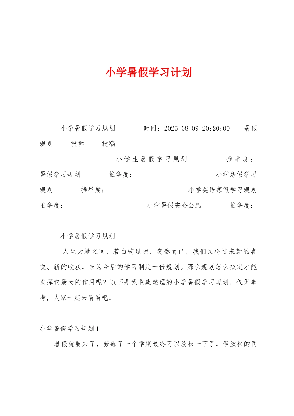 小学暑假学习计划_第1页