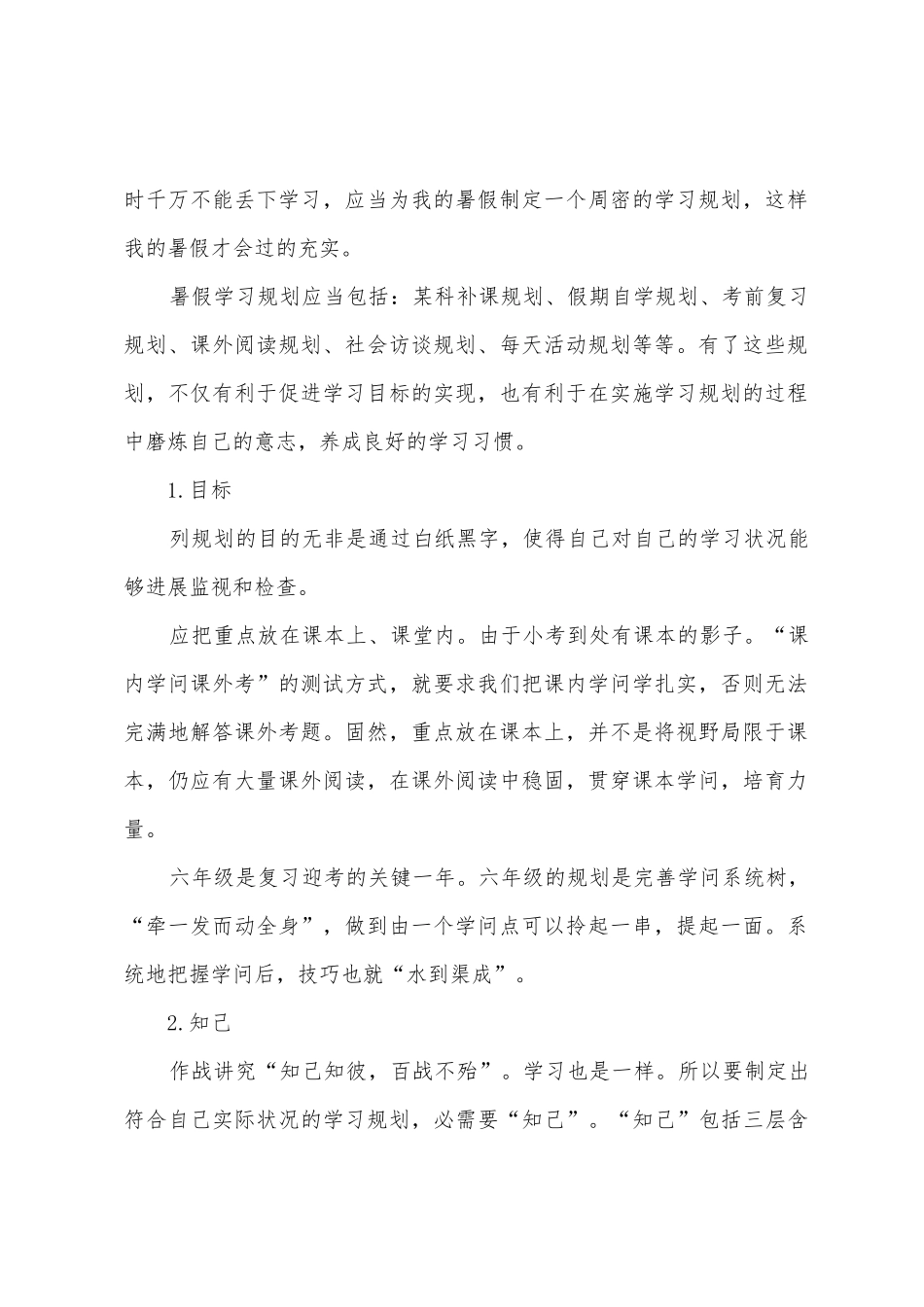 小学暑假学习计划_第2页