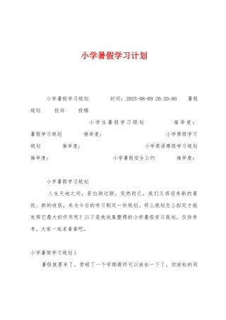 小学暑假学习计划