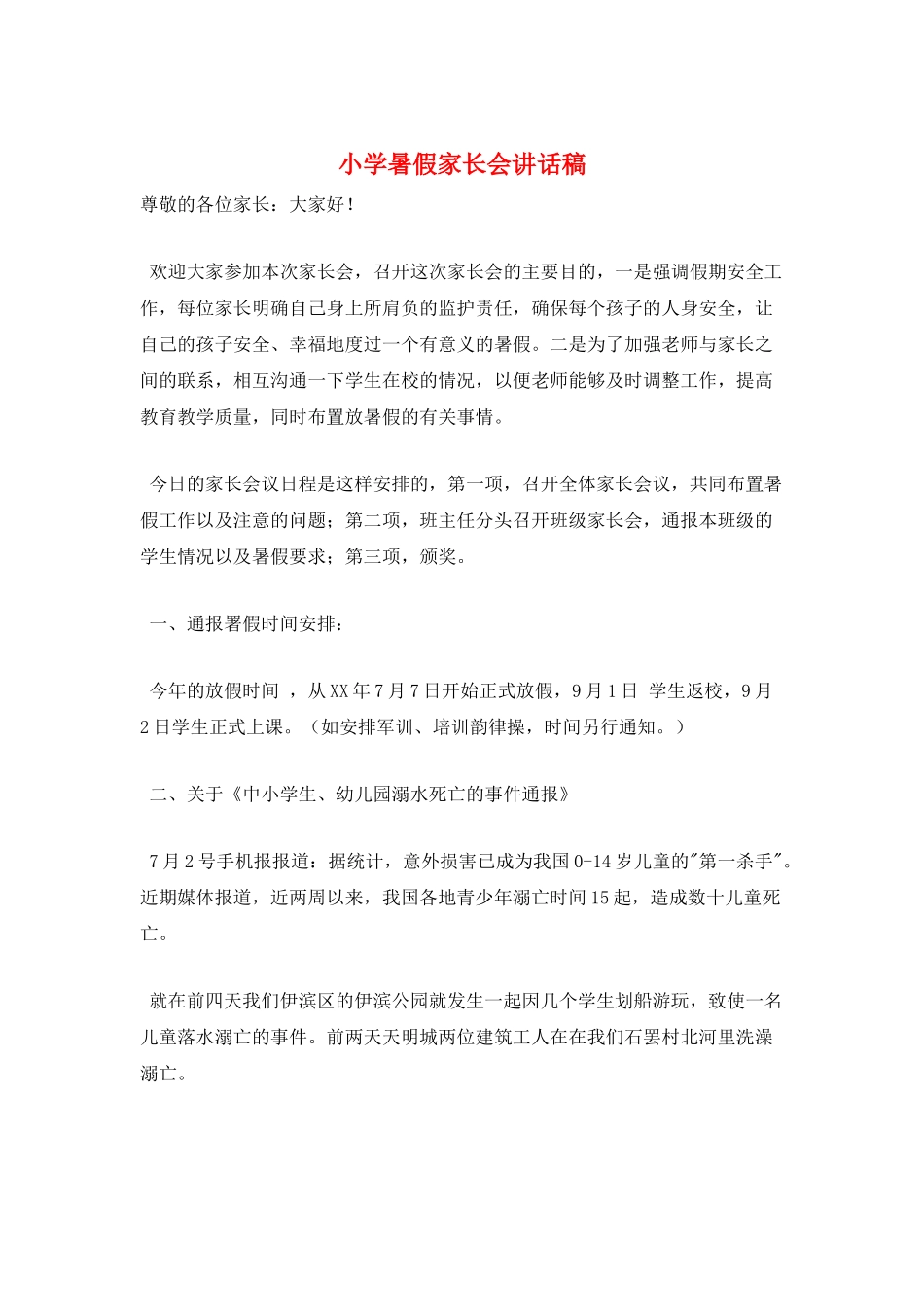 小学暑假家长会讲话稿_第1页