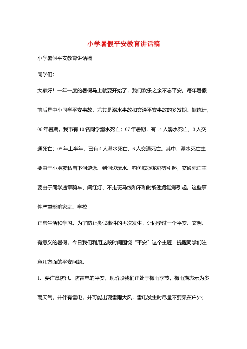 小学暑假平安教育讲话稿_第1页