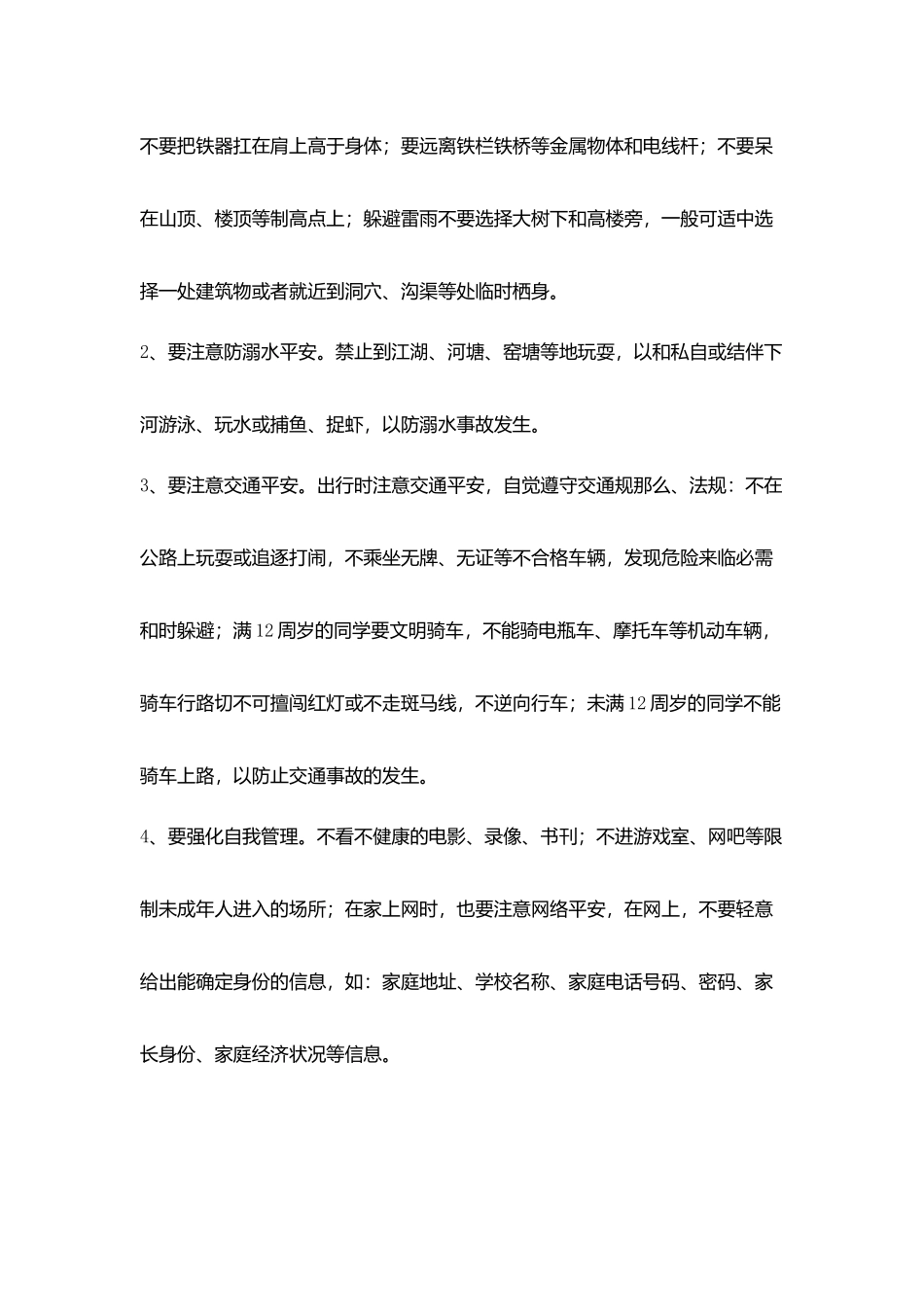 小学暑假平安教育讲话稿_第2页