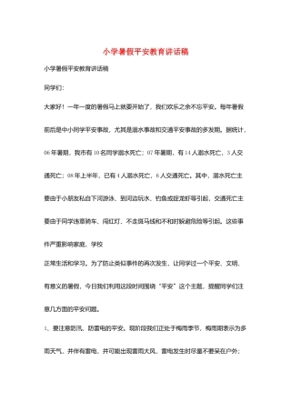 小学暑假平安教育讲话稿