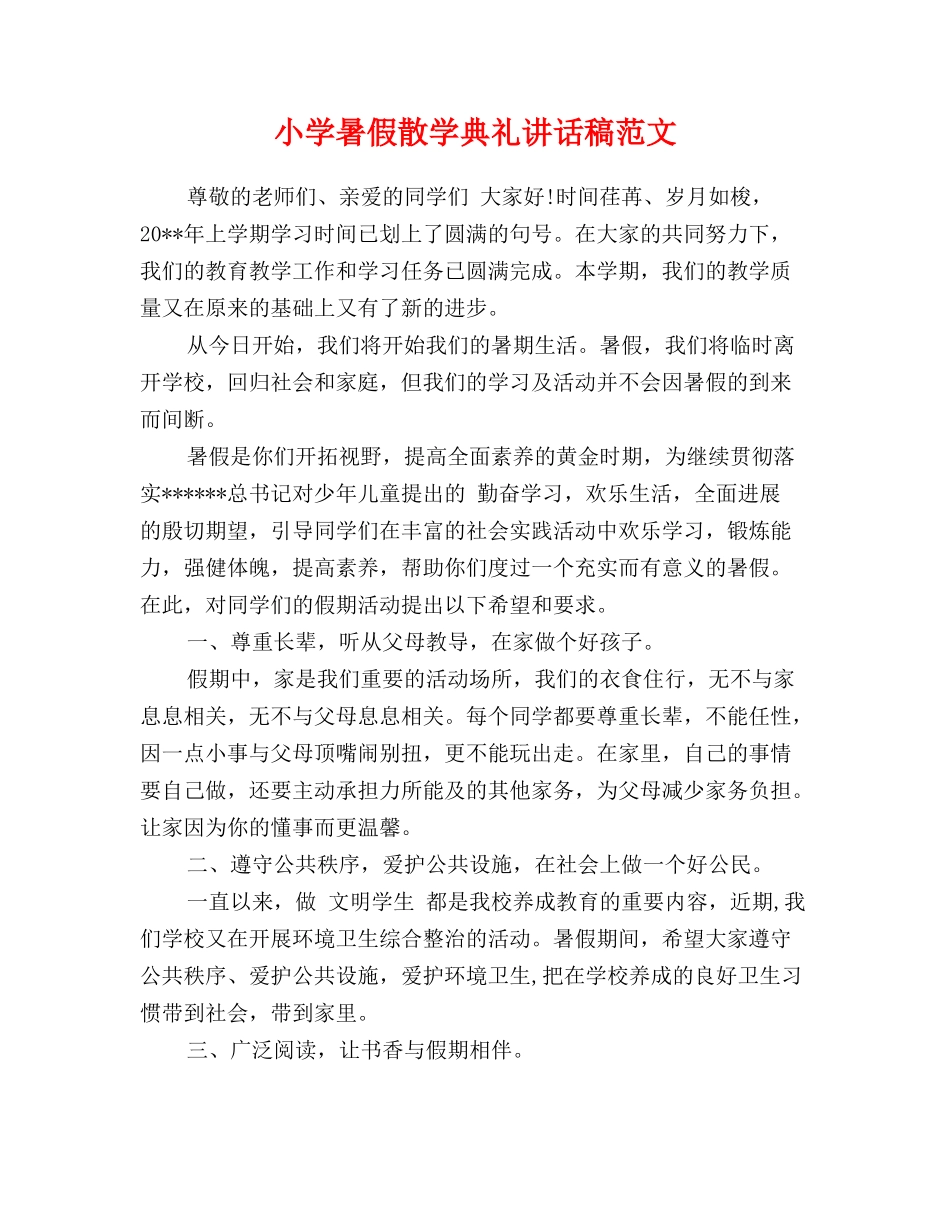 小学暑假散学典礼讲话稿范文_第1页