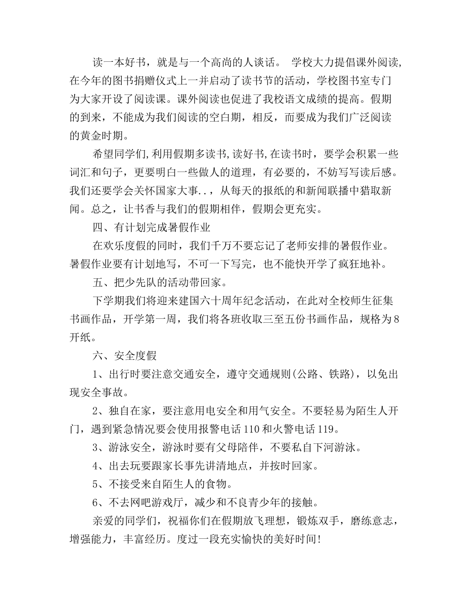 小学暑假散学典礼讲话稿范文_第2页