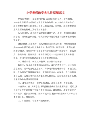 小学暑假散学典礼讲话稿范文