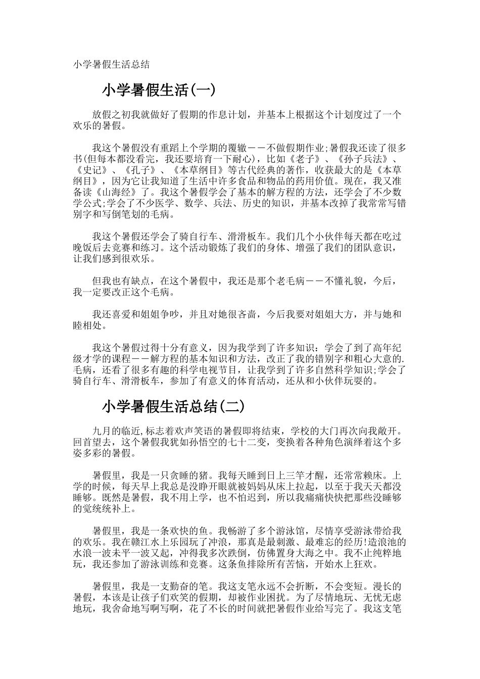 小学暑假生活总结_第1页