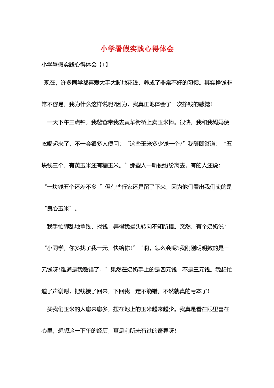 小学暑假实践心得体会_第1页