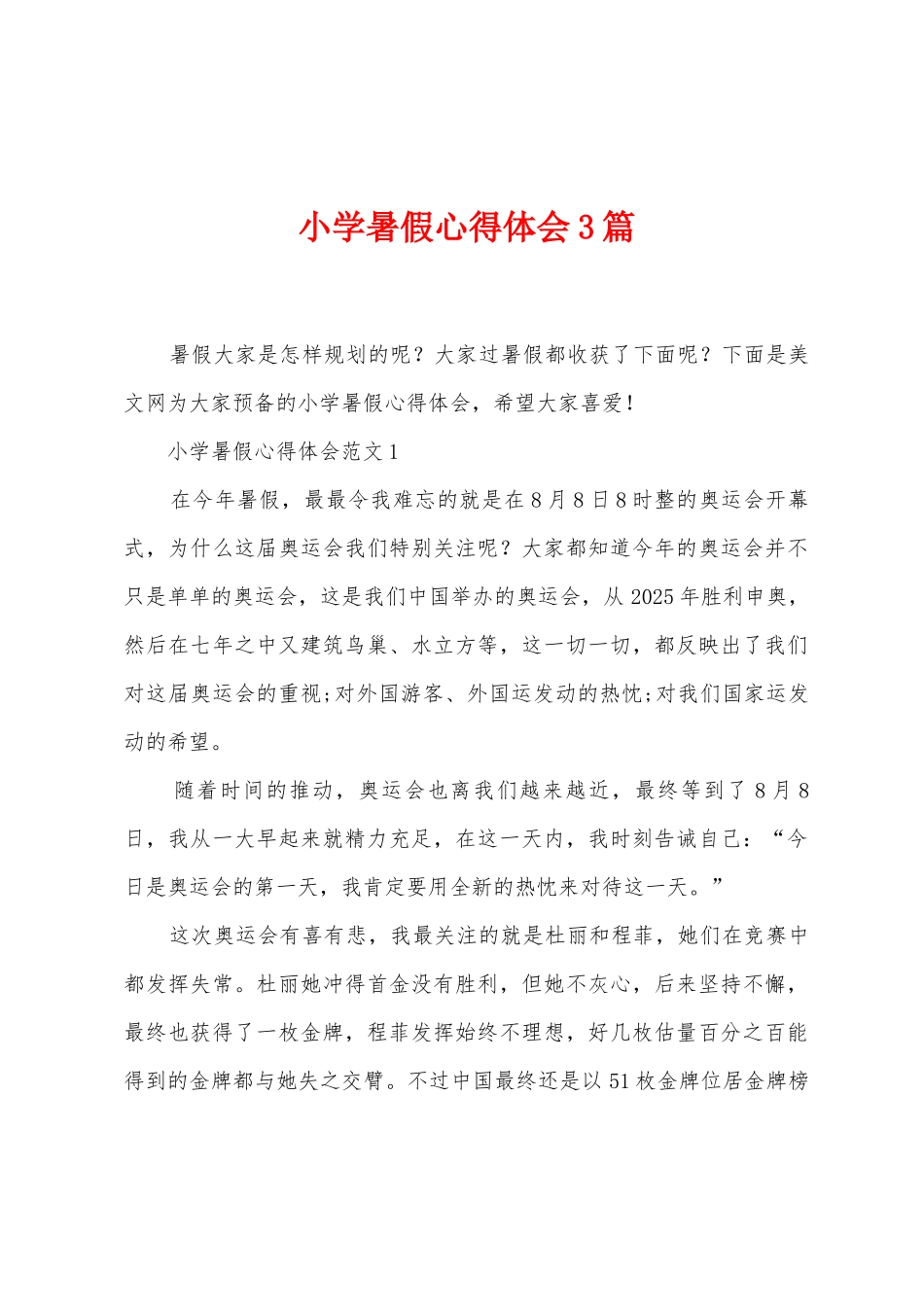小学暑假心得体会3篇_第1页