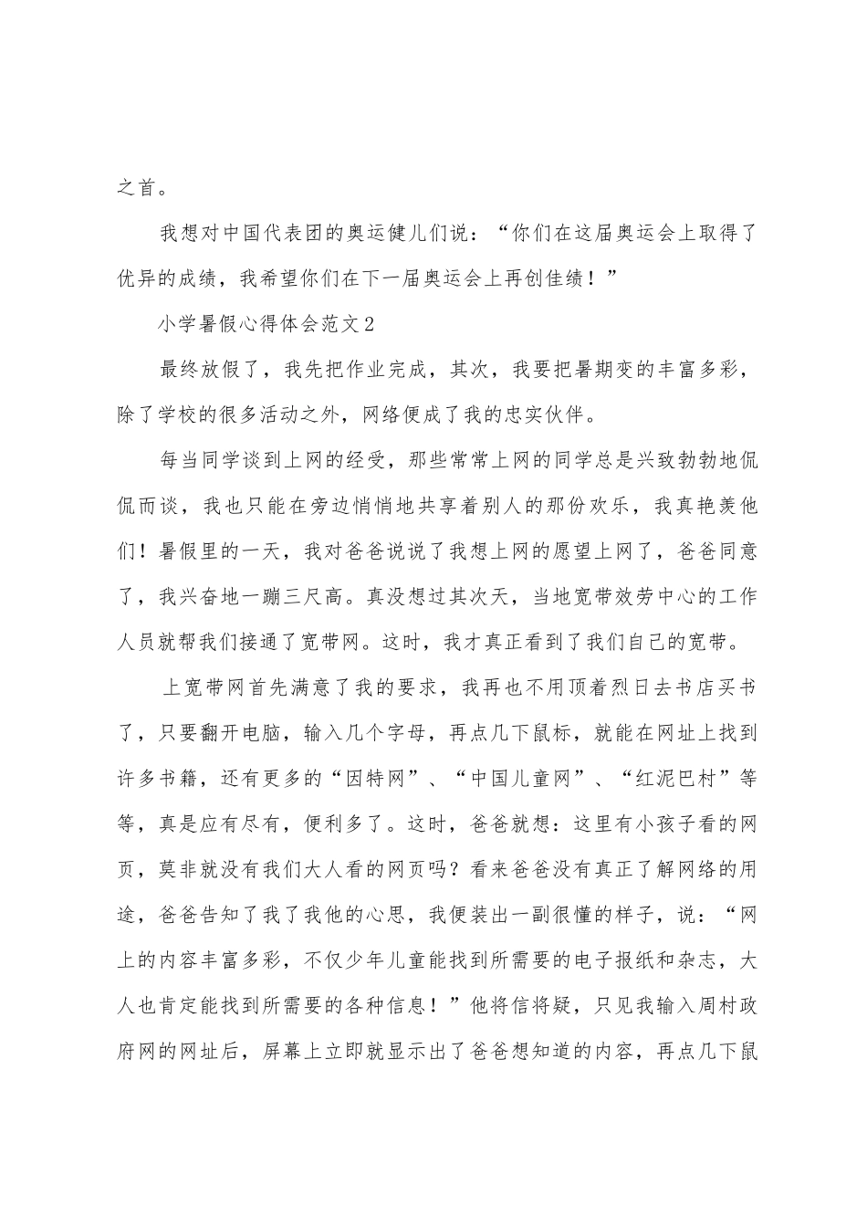 小学暑假心得体会3篇_第2页