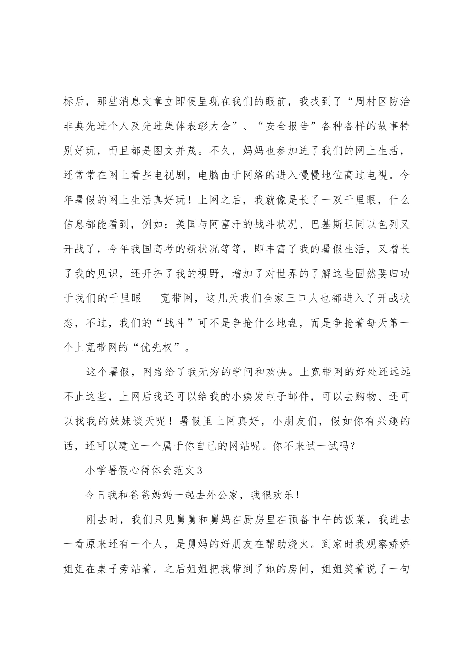 小学暑假心得体会3篇_第3页