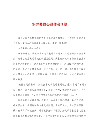 小学暑假心得体会3篇