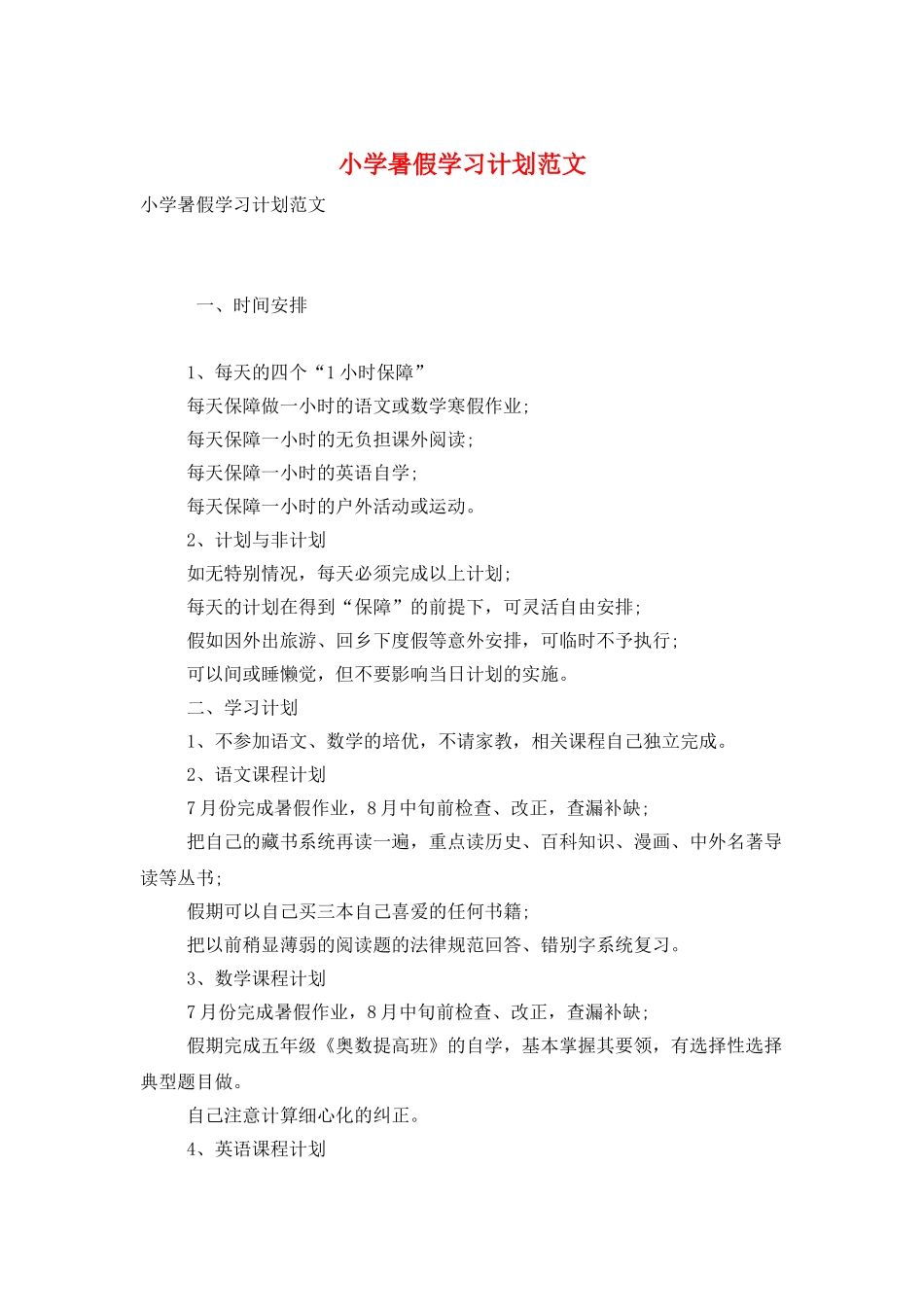 小学暑假学习计划范文_第1页