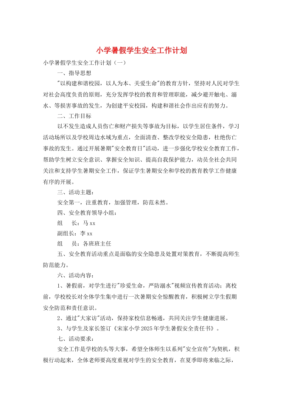 小学暑假学生安全工作计划_第1页