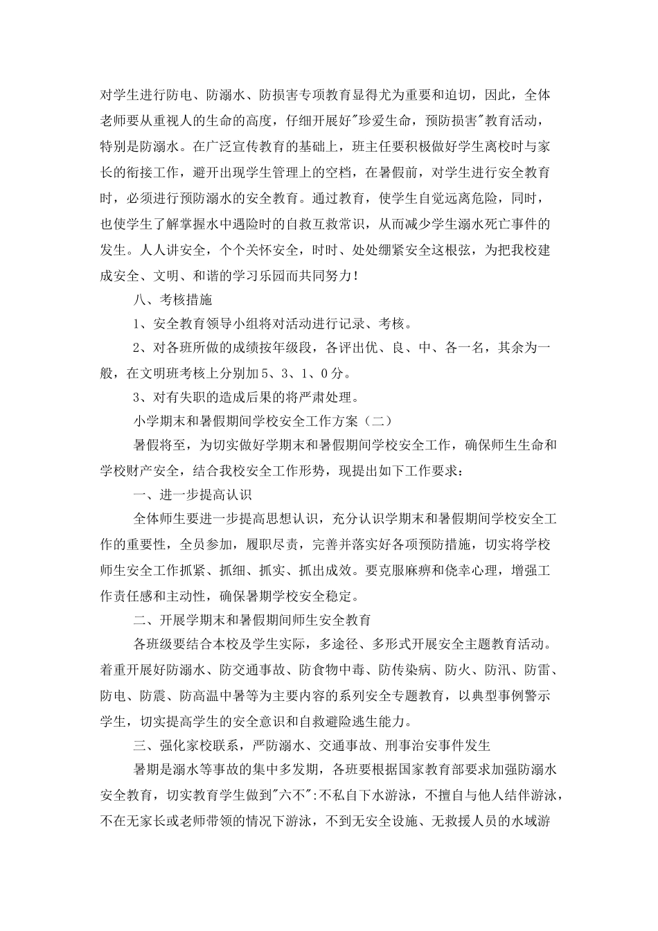 小学暑假学生安全工作计划_第2页