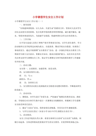 小学暑假学生安全工作计划