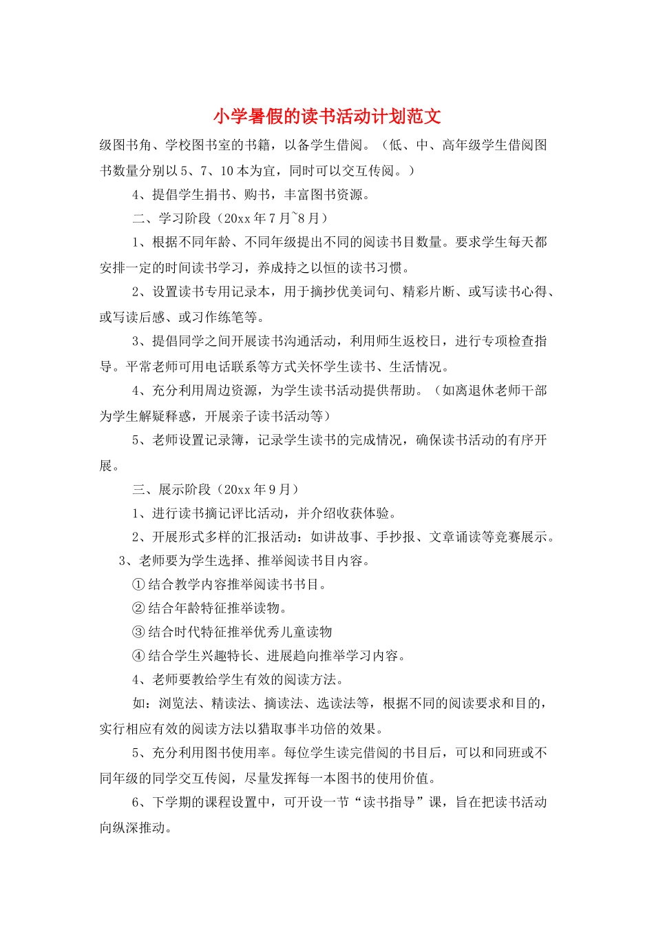 小学暑假的读书活动计划范文_第1页