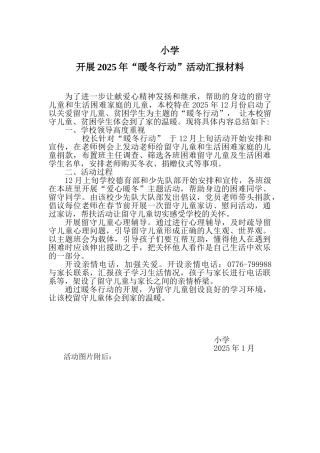 小学暖冬行动总结