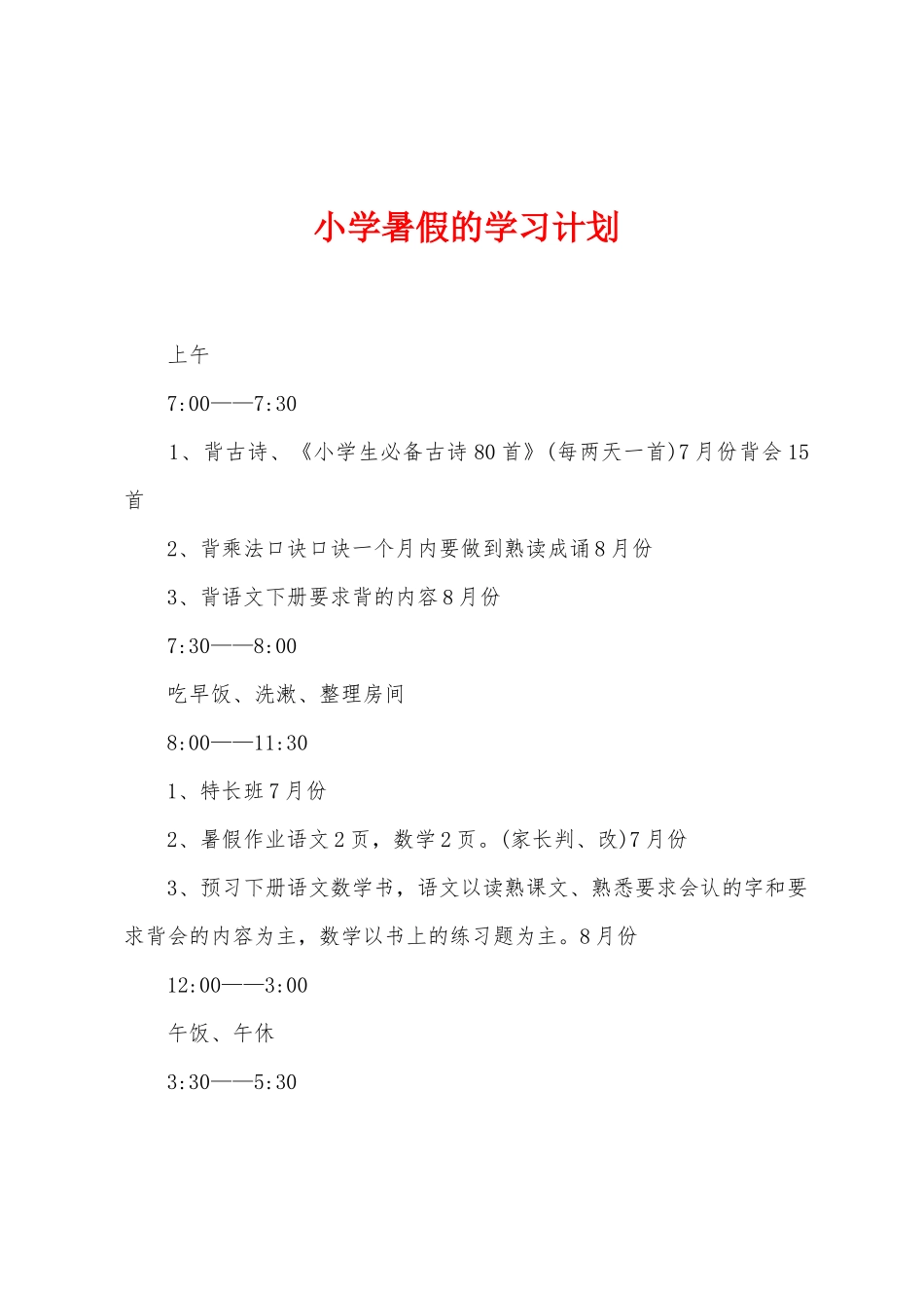 小学暑假的学习计划_第1页