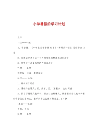 小学暑假的学习计划