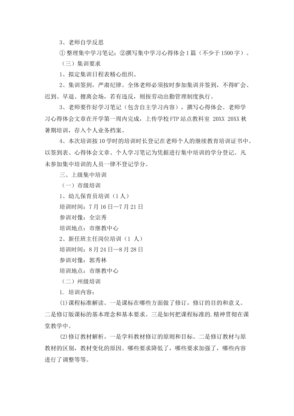 小学暑期教师培训的工作计划参考_第2页