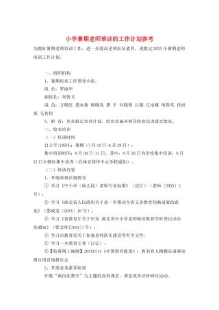 小学暑期教师培训的工作计划参考