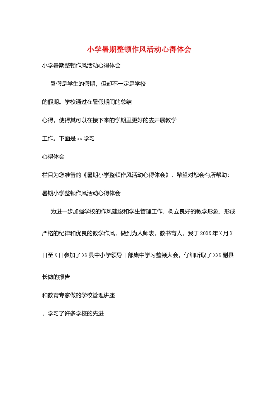 小学暑期整顿作风活动心得体会_第1页