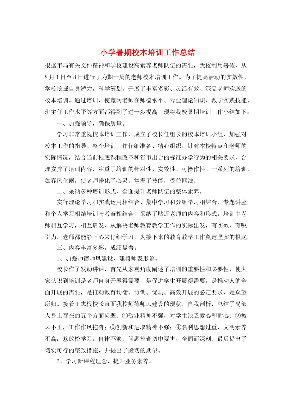 小学暑期校本培训工作总结_第1页