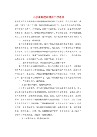 小学暑期校本培训工作总结