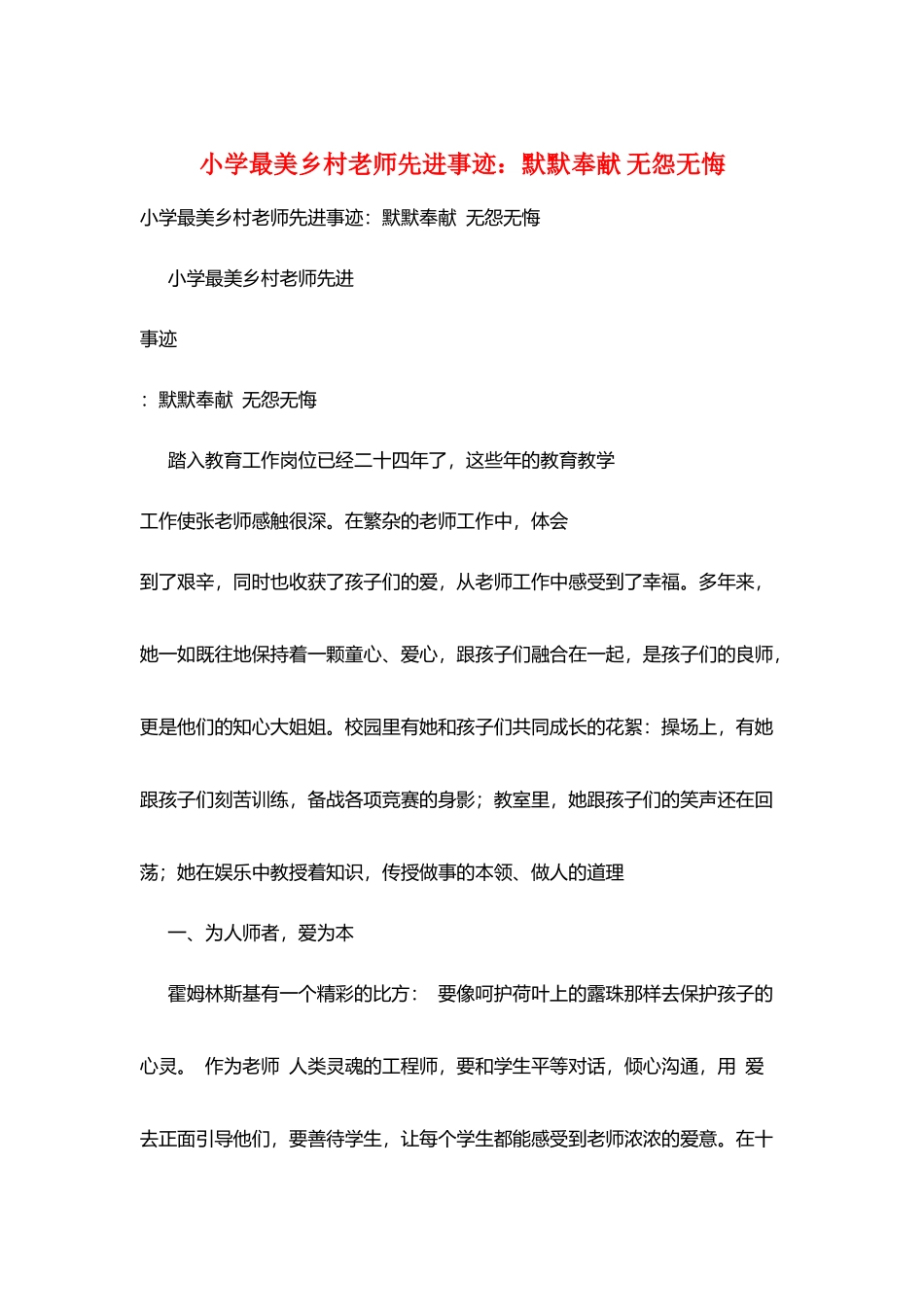 小学最美乡村教师先进事迹：默默奉献-无怨无悔_第1页