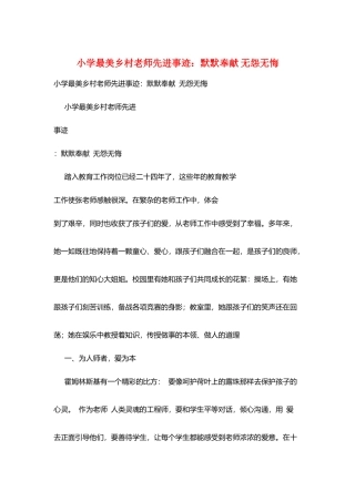 小学最美乡村教师先进事迹：默默奉献-无怨无悔