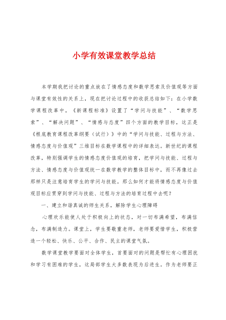 小学有效课堂教学总结_第1页