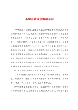 小学有效课堂教学总结