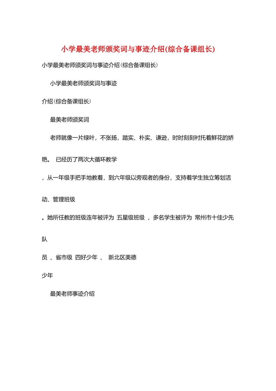 小学最美教师颁奖词与事迹介绍_第1页