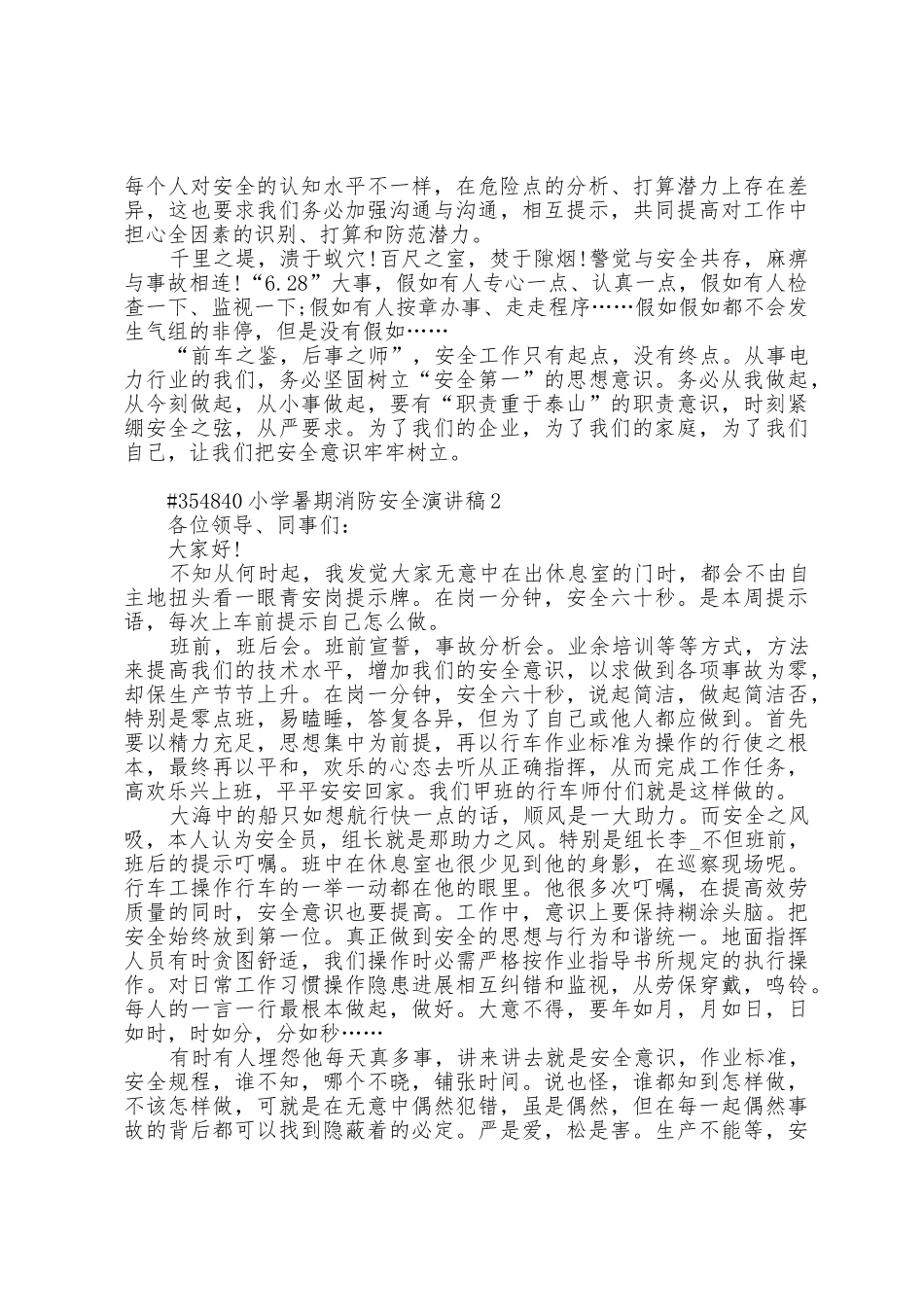 小学暑期消防安全演讲稿5篇_第2页