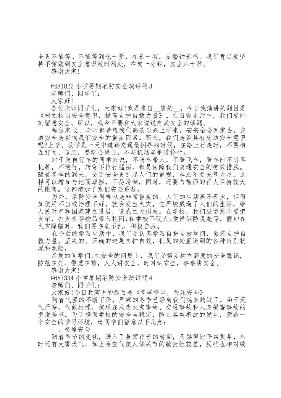 小学暑期消防安全演讲稿5篇_第3页