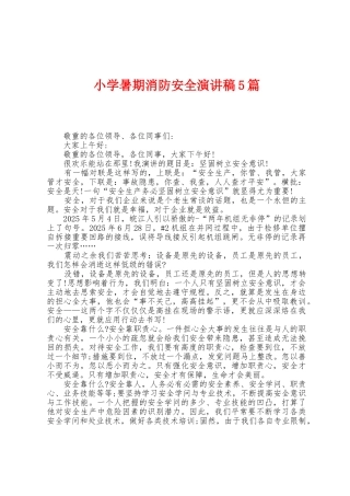 小学暑期消防安全演讲稿5篇