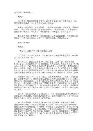 小学最后一次春游作文