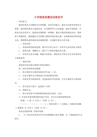 小学朗读比赛活动策划书